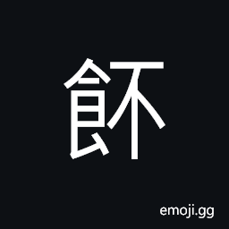 Ideograph (same as é¤º) a kind of cooked noodle CJK Symbol
