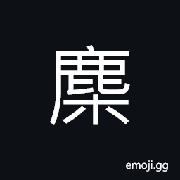 Ideograph (same as éº‹) a kind of deer; Alces machlis CJK Symbol