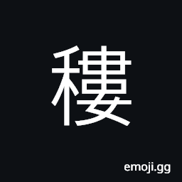 Ideograph (same as è€¬) a kind of drill for sowing grain, to till lands CJK Symbol