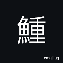 Ideograph (same as 鮦 鯉 鱧) a kind of fish; black fish CJK Symbol