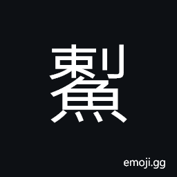 Ideograph (same as 鯻) a kind of fish CJK Symbol