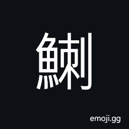 Ideograph (same as ä±¥) a kind of fish; silver-gray color with black dots; with small mouth and no teeth CJK Symbol