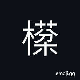 Ideograph (same as æ£») a kind of fragrant tree used to produce perfume by burning it CJK Symbol