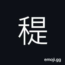 Ideograph (same as 蕛) a kind of grass, (interchangeable 稊) darnels, tender shoot of thatch (straw; couch grass) CJK Symbol