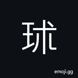 Ideograph (same as 珬) a kind of jade (jade decorative article for a horse) CJK Symbol