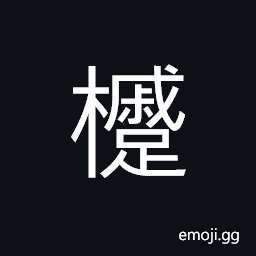 Ideograph (same as 槭) a kind of maple (Acer palmatum) CJK Symbol