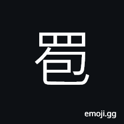 Ideograph (same as ç½¦) a kind of net in a trap used to catch birds and beasts; a covering for a cart CJK Symbol