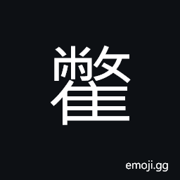 Ideograph (same as é·©) a kind of pheasant CJK Symbol