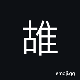 Ideograph (same as é´£) a kind of pigeon; partridge; francolin CJK Symbol