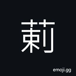 Ideograph (same as è—¾) a kind of plant; a kind of herb CJK Symbol