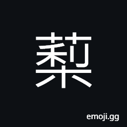 Ideograph (same as 蔾) a kind of plant; the caltrop; caltrap CJK Symbol