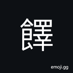 Ideograph (same as ç¹¹) a kind of sacrifice offered to gods or the deceased; rotten food; food; cakes and biscuits CJK Symbol