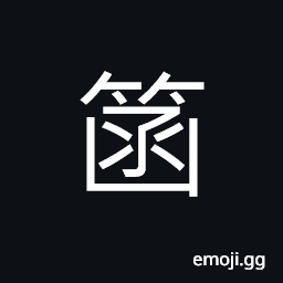 Ideograph (same as ç­¨) a kind of solid bamboo CJK Symbol