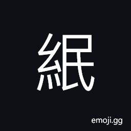 Ideograph (same as ç½ ) a kind of spring fishing net CJK Symbol