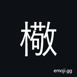 Ideograph (same as 檠) a kind of tool to adjust bow; lamp holder, a tray with base CJK Symbol