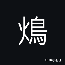 Ideograph (same as 鴆) a kind of venomous bird, poisoned wine CJK Symbol