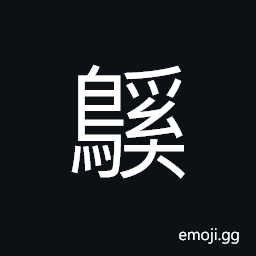 Ideograph (same as ã¶‰) a kind of water bird, (same as é›ž) chickens CJK Symbol