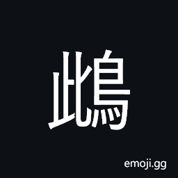 Ideograph (same as é´œ) a kind of water bird; with black color, (same as é›Œ) female; woman-like CJK Symbol