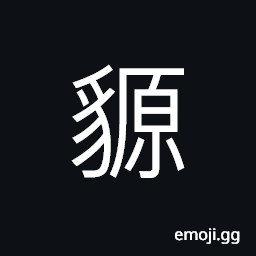 Ideograph (same as ç‚) a kind of wild boar CJK Symbol