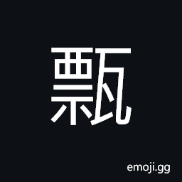 Ideograph (same as ç“¢) a ladle (often made of dried calabash or gourd) CJK Symbol