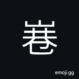 Ideograph (same as å··) a lane; an alley CJK Symbol