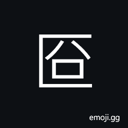 Ideograph (same as åŒ´) a large basket for holding cooked rice, a kind of tray made of bamboo used in ancient time CJK Symbol