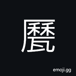 Ideograph (same as 鬲) a large earthen pot, a large iron cauldron used in old time CJK Symbol