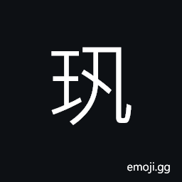 Ideograph (same as 珙) a large piece of jade-stone CJK Symbol