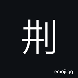 Ideograph (same as 刑) a law, to punish; punishment CJK Symbol
