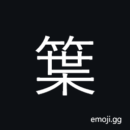 Ideograph (same as 葉) a leaf; the page of a book, a leaf of a door, a lobe of the lungs or liver CJK Symbol
