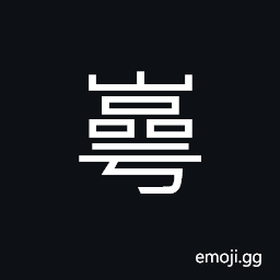 Ideograph (same as 崿) a lofty mountain peak CJK Symbol
