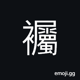 Ideograph (same as 襡) a long coat; a long jacket, the connection of the top and bottom of clothes CJK Symbol