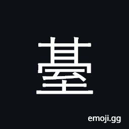 Ideograph (same as è‡º) a lookout, a tower, a terrace, a platform, a stage CJK Symbol