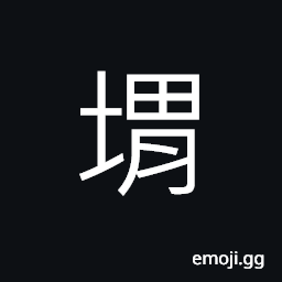 Ideograph (same as 塊) a lump, a piece of, a fraction CJK Symbol