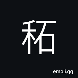 Ideograph (same as 石) a measurement (in ancient times) equal to 120 catty (Chinese pound) CJK Symbol