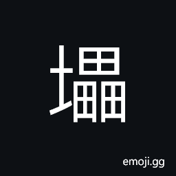 Ideograph (same as 壘) a military wall, a rampart, to pile up, a pile CJK Symbol