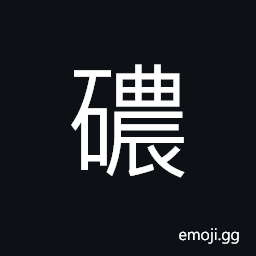 Ideograph (same as ç¸­) a mineral, used as a medicine CJK Symbol