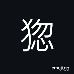 Ideograph (same as 猱) a monkey with yellow hair, crocodile; alligator CJK Symbol