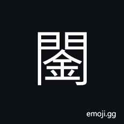 Ideograph (same as ç´) a musical instrument CJK Symbol