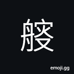 Ideograph (same as 艘) a numerary adjunct for ships, groove of a boat CJK Symbol