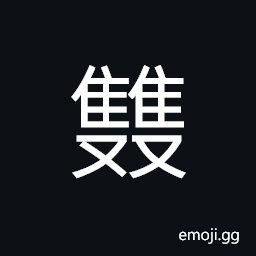 Ideograph (same as 雙) a pair; a couple; a brace, two; both CJK Symbol