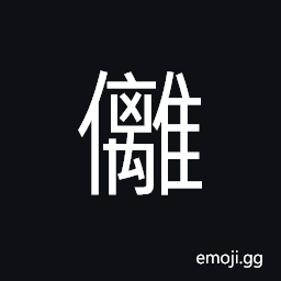 Ideograph (same as 儷) a pair; a couple, luxuriant; lush; exuberant CJK Symbol