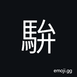 Ideograph (same as 駢) a pair of horses, to stand, lie or go side by side CJK Symbol