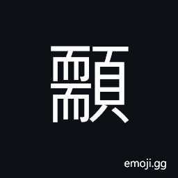 Ideograph (same as é¡¬) a part of the skull CJK Symbol