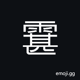 Ideograph (same as 霮) a passing cloud; floating clouds, densely covered by clouds; gathering clouds CJK Symbol