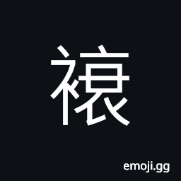 Ideograph (same as ç¸— è¡°) a piece of sackcloth worn on the breast in mourning, the frayed edges of mourning garments CJK Symbol