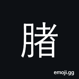 Ideograph (same as è±¬) a pig, (same as è‚š) the belly; the abdomen CJK Symbol