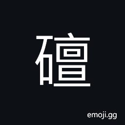 Ideograph (same as å£‡) a platform for sacrificial rites; an altar, an arena; a hall for important meetings and ceremonies in ancient China CJK Symbol