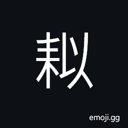 Ideograph (same as è€œ) a plough; a ploughshare CJK Symbol