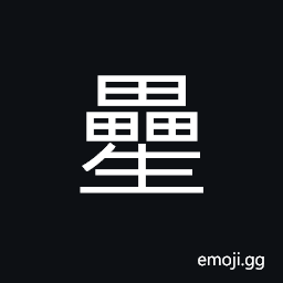 Ideograph (same as 星) a point of light, stars; planets, a spark CJK Symbol